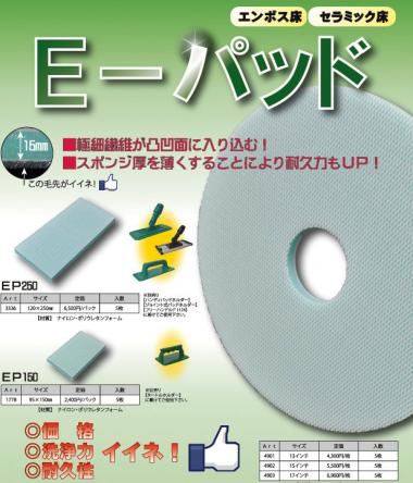 アプソン E-パッド | 業務用清掃用品、清掃機材・器具の販売・卸を大阪